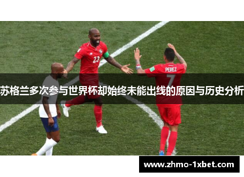 苏格兰多次参与世界杯却始终未能出线的原因与历史分析