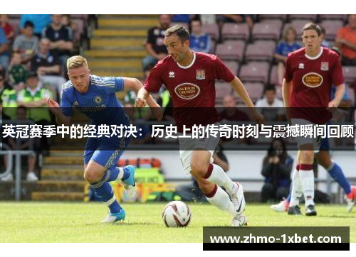 英冠赛季中的经典对决：历史上的传奇时刻与震撼瞬间回顾