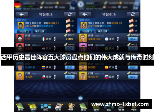 西甲历史最佳阵容五大球员盘点他们的伟大成就与传奇时刻