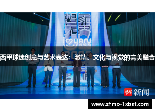 西甲球迷创意与艺术表达：激情、文化与视觉的完美融合