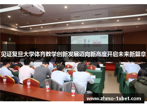 见证复旦大学体育教学创新发展迈向新高度开启未来新篇章