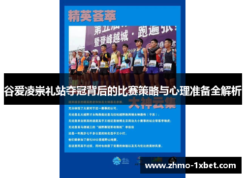 谷爱凌崇礼站夺冠背后的比赛策略与心理准备全解析