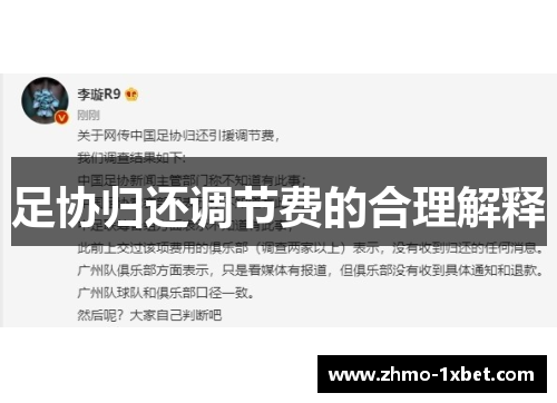 足协归还调节费的合理解释