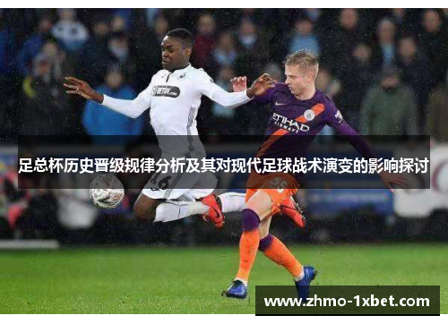 足总杯历史晋级规律分析及其对现代足球战术演变的影响探讨