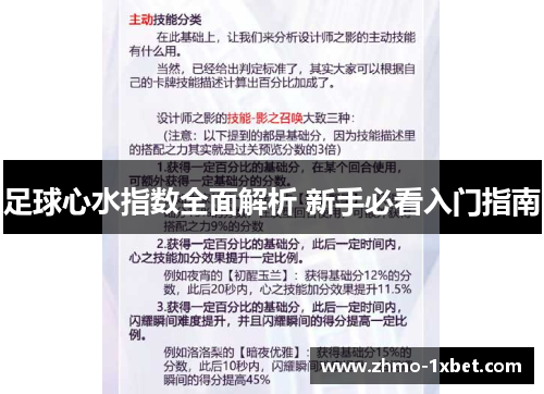足球心水指数全面解析 新手必看入门指南