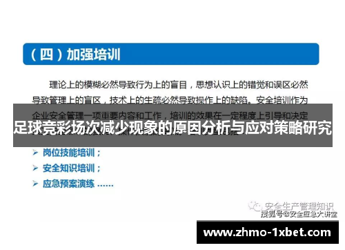 足球竞彩场次减少现象的原因分析与应对策略研究
