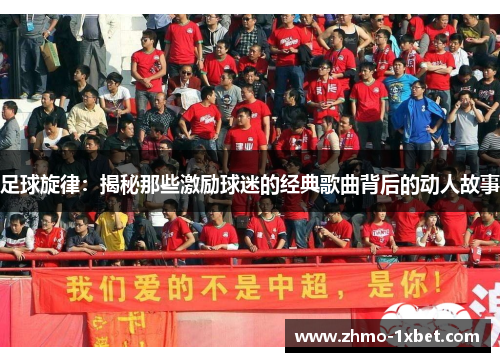 足球旋律：揭秘那些激励球迷的经典歌曲背后的动人故事