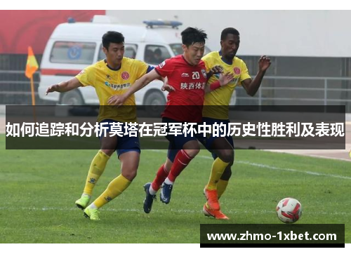 如何追踪和分析莫塔在冠军杯中的历史性胜利及表现