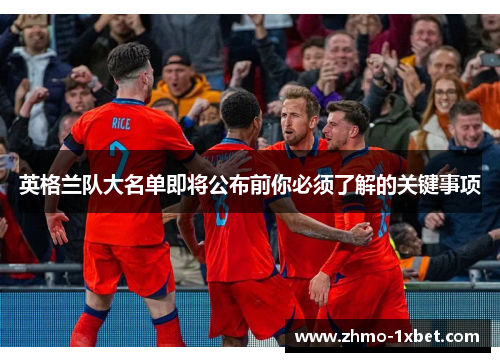英格兰队大名单即将公布前你必须了解的关键事项