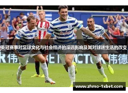 英冠赛事对足球文化与社会经济的深远影响及其对球迷生活的改变