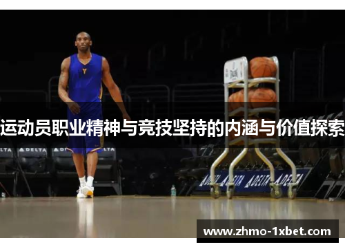 运动员职业精神与竞技坚持的内涵与价值探索