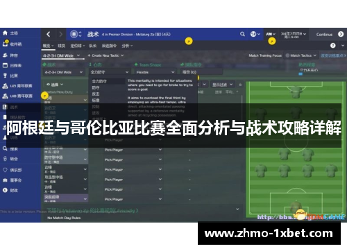 阿根廷与哥伦比亚比赛全面分析与战术攻略详解