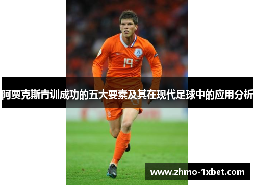 阿贾克斯青训成功的五大要素及其在现代足球中的应用分析