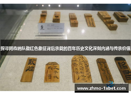 探寻阿森纳队徽红色象征背后承载的百年历史文化深刻内涵与传承价值