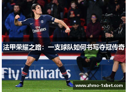 法甲荣耀之路：一支球队如何书写夺冠传奇