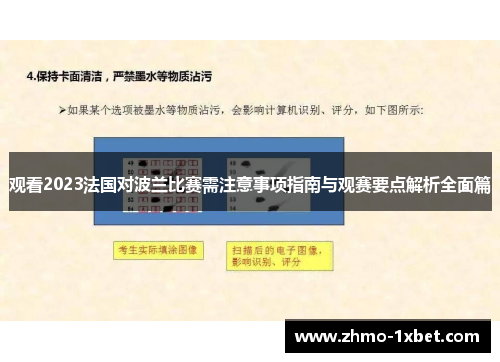 观看2023法国对波兰比赛需注意事项指南与观赛要点解析全面篇