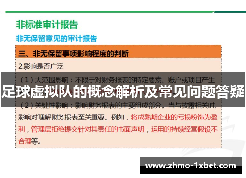 足球虚拟队的概念解析及常见问题答疑