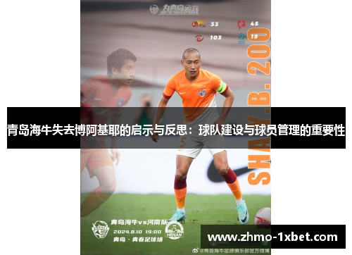 青岛海牛失去博阿基耶的启示与反思:球队建设与球员管理的重要性 青岛海牛失去博阿基耶的启示与反思:球队建设与球员管理的重要性