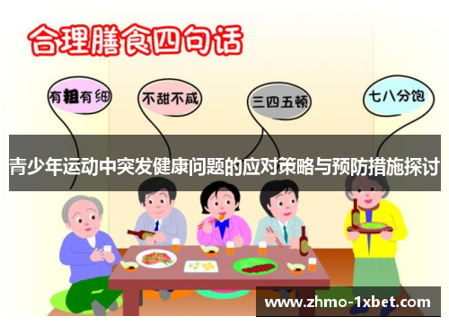 青少年运动中突发健康问题的应对策略与预防措施探讨