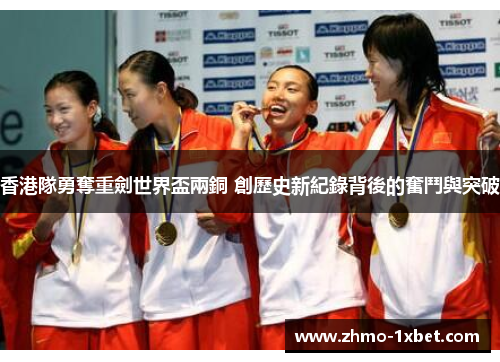香港隊勇奪重劍世界盃兩銅 創歷史新紀錄背後的奮鬥與突破