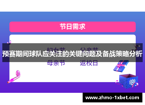 预赛期间球队应关注的关键问题及备战策略分析