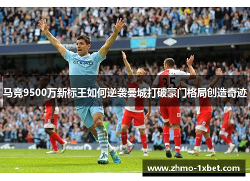 马竞9500万新标王如何逆袭曼城打破豪门格局创造奇迹