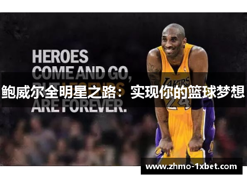 鲍威尔全明星之路：实现你的篮球梦想