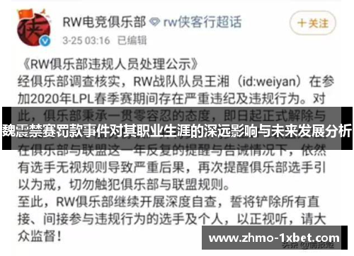 魏震禁赛罚款事件对其职业生涯的深远影响与未来发展分析
