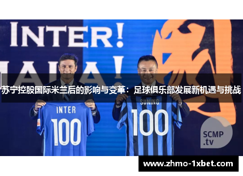苏宁控股国际米兰后的影响与变革：足球俱乐部发展新机遇与挑战