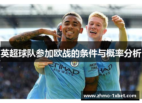 英超球队参加欧战的条件与概率分析