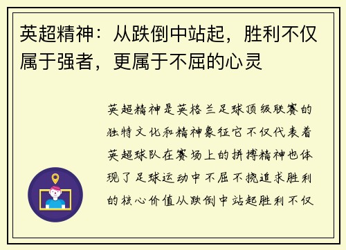 英超精神：从跌倒中站起，胜利不仅属于强者，更属于不屈的心灵