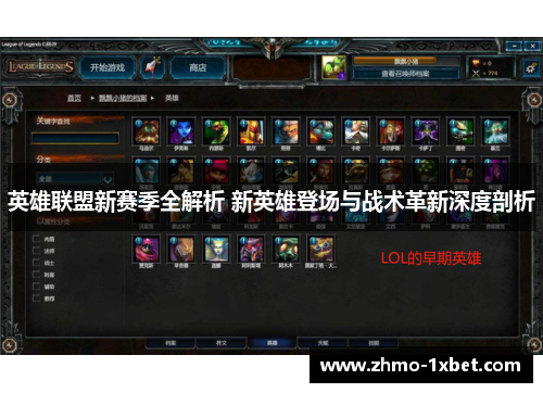 英雄联盟新赛季全解析 新英雄登场与战术革新深度剖析