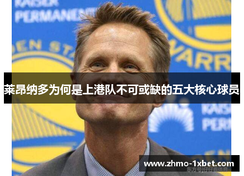 莱昂纳多为何是上港队不可或缺的五大核心球员