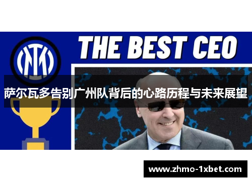 萨尔瓦多告别广州队背后的心路历程与未来展望