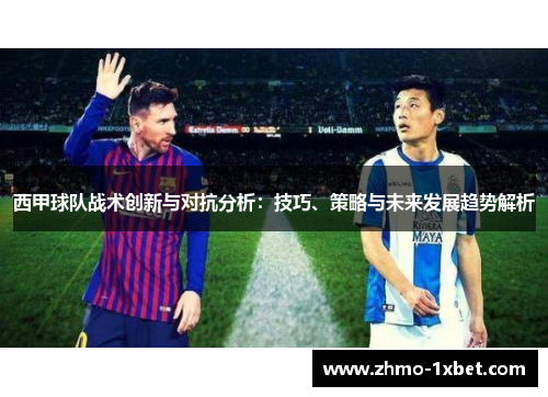 西甲球队战术创新与对抗分析：技巧、策略与未来发展趋势解析