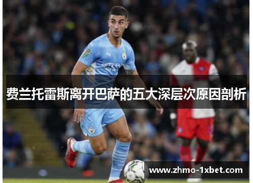 费兰托雷斯离开巴萨的五大深层次原因剖析