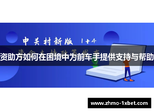资助方如何在困境中为前车手提供支持与帮助