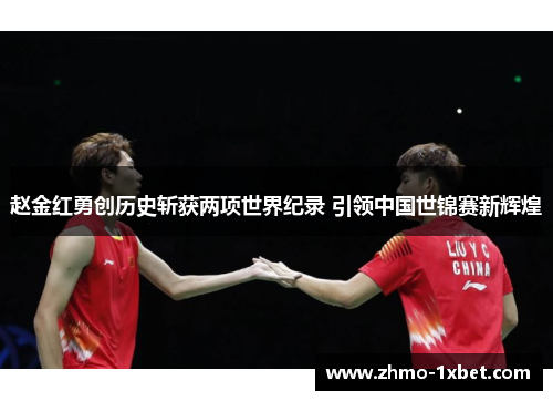 赵金红勇创历史斩获两项世界纪录 引领中国世锦赛新辉煌