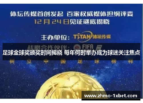 足球金球奖颁奖时间揭晓 每年何时举办成为球迷关注焦点