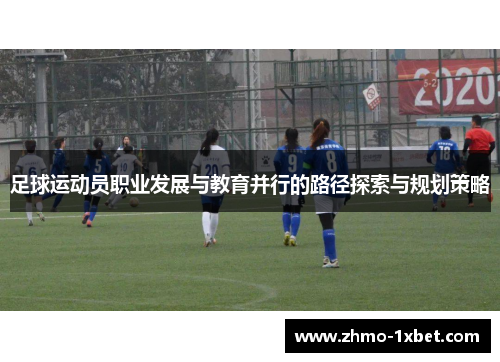 足球运动员职业发展与教育并行的路径探索与规划策略