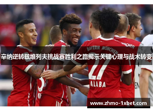 辛纳逆转兹维列夫挑战赛胜利之路揭示关键心理与战术转变
