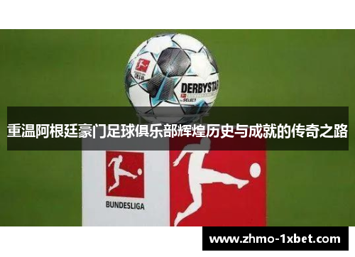 重温阿根廷豪门足球俱乐部辉煌历史与成就的传奇之路 重温阿根廷豪门足球俱乐部辉煌历史与成就的传奇之路