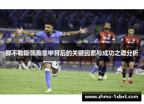 那不勒斯领跑意甲背后的关键因素与成功之道分析