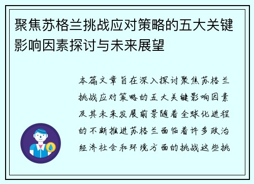 聚焦苏格兰挑战应对策略的五大关键影响因素探讨与未来展望 聚焦苏格兰挑战应对策略的五大关键影响因素探讨与未来展望