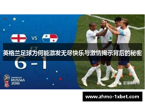 英格兰足球为何能激发无尽快乐与激情揭示背后的秘密