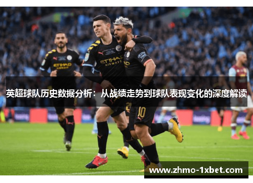 英超球队历史数据分析：从战绩走势到球队表现变化的深度解读