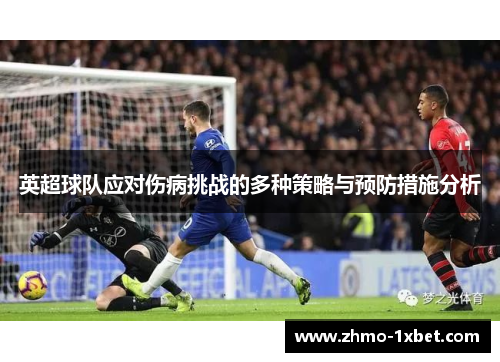 英超球队应对伤病挑战的多种策略与预防措施分析 英超球队应对伤病挑战的多种策略与预防措施分析