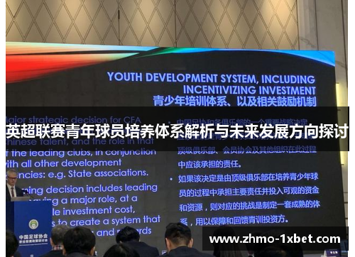英超联赛青年球员培养体系解析与未来发展方向探讨 英超联赛青年球员培养体系解析与未来发展方向探讨