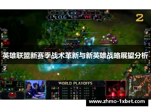 英雄联盟新赛季战术革新与新英雄战略展望分析