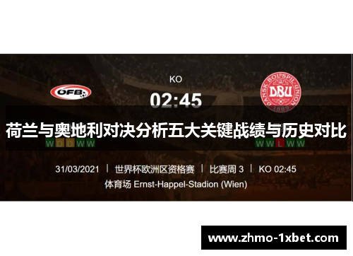 荷兰与奥地利对决分析五大关键战绩与历史对比 荷兰与奥地利对决分析五大关键战绩与历史对比